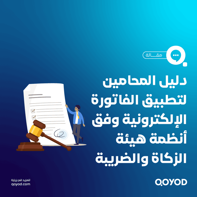 دليل المحامين لتطبيق الفاتورة الإلكترونية وفق أنظمة هيئة الزكاة والضريبة والجمارك