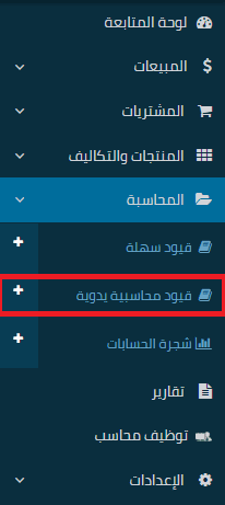 رأس المال 4 إدارة رأس المال: أهميته، أنواعه، مخاطر سوء الإدارة، ودور قيود في تعزيز الاستقرار المالي | قيود انتقل إلى قسم المحاسبة في القائمة الجانبية، ومنه اختر قيود محاسبية يدوية