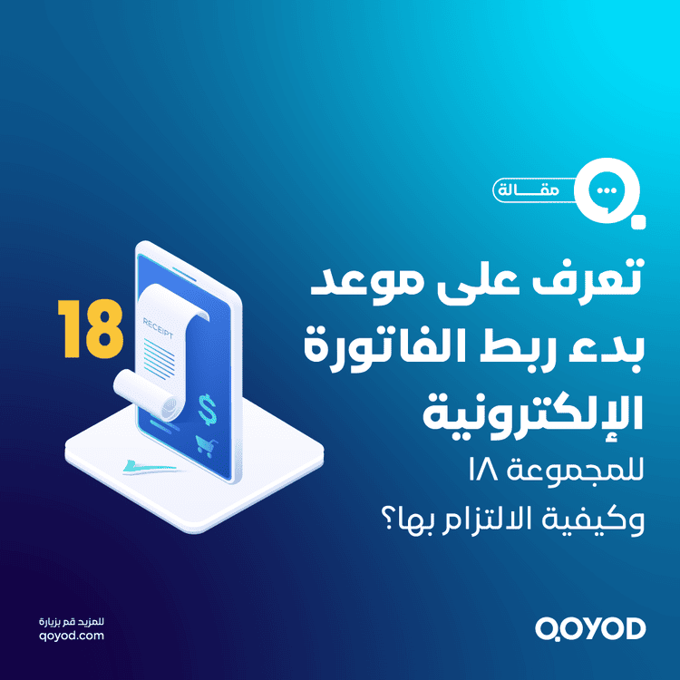 ربط الفاتورة الإلكترونية للمجموعة 18