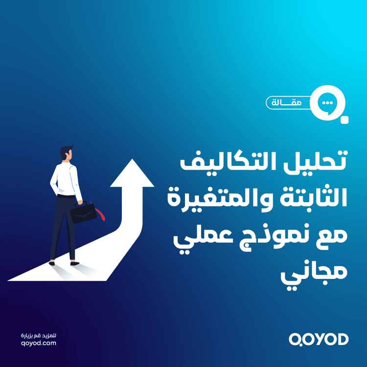 رتّب حسابات مشروعك: تحليل التكاليف الثابتة والمتغيرة مع نموذج عملي مجاني