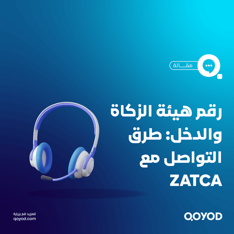 رقم هيئة الزكاة والضريبة والجمارك والدخل: طرق التواصل مع ZATCA وحل المشكلات الضريبية في السعودية