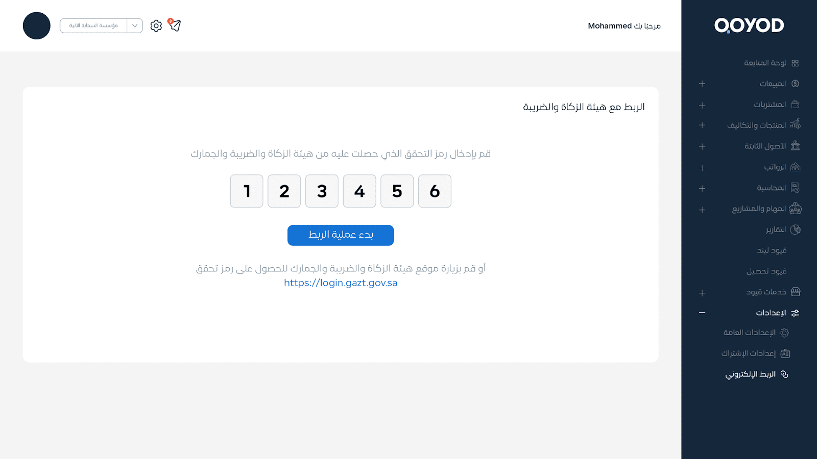  زر الربط مع هيئة الزكاة والضريبة والجمارك