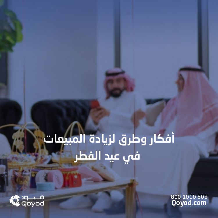 زيادة المبيعات عيد الفطر