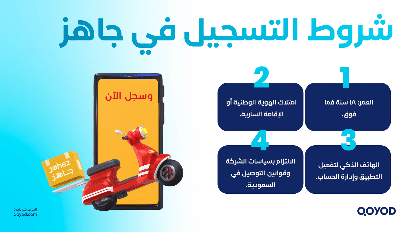 شروط التسجيل في جاهز 2 شروط التسجيل في جاهز | قيود شروط التسجيل في جاهز