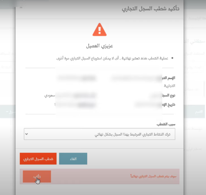 شطب السجل التجاري أو حذف نشاط تجاري 2 شطب السجل التجاري أو حذف نشاط تجاري: دليلك لإغلاق النشاط التجاري بكل سهولة | قيود تحديد السجل المراد شطبه