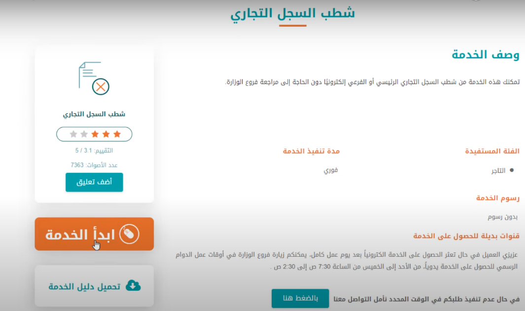 شطب السجل التجاري أو حذف نشاط تجاري 4 شطب السجل التجاري أو حذف نشاط تجاري: دليلك لإغلاق النشاط التجاري بكل سهولة | قيود الدخول إلى منصة المركز السعودي للأعمال