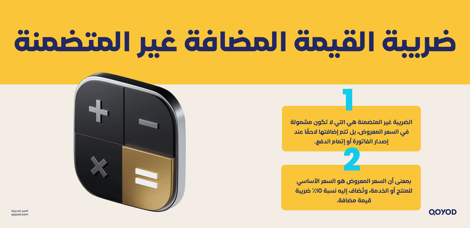 ضريبة القيمة المضافة غير المتضمنة