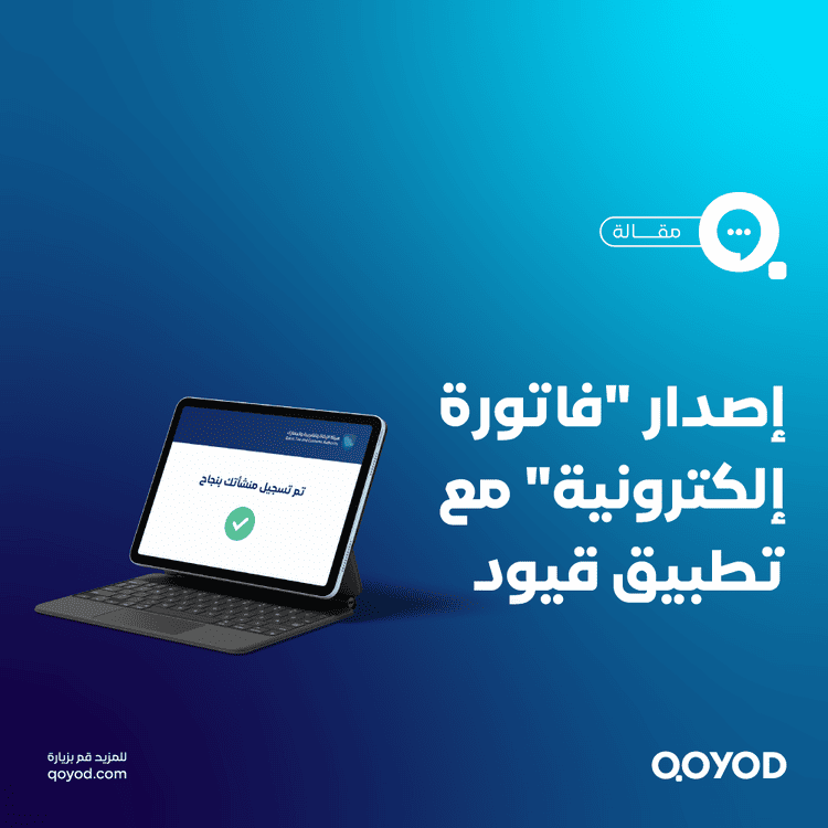 فاتورة إلكترونية معتمدة من هيئة الزكاة والضريبة والجمارك والدخل؟ امتثال كامل مع تطبيق قيود المحاسبي