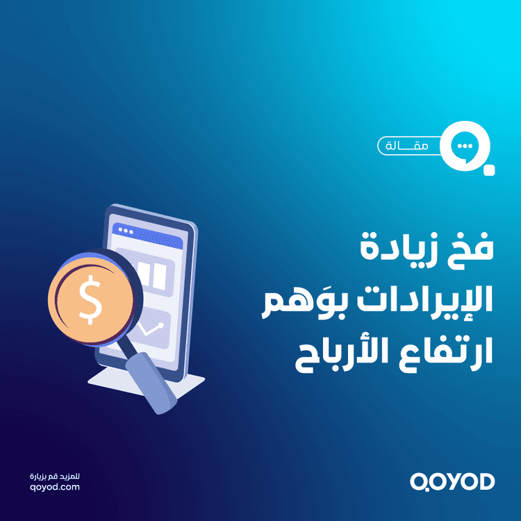 فخ زيادة الإيرادات بوَهم ارتفاع الأرباح - مع نموذج مجاني