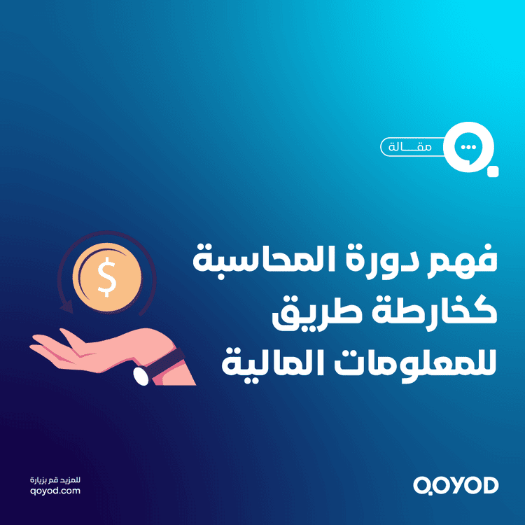 نموذج دورة المحاسبة