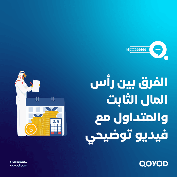 فهم رأس المال الثابت والمتداول + نموذج عملي مجاني لتخطيط وتحليل التمويل في مشروعك