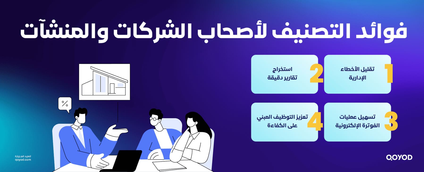 فوائد التصنيف لأصحاب الشركات والمنشآت التصنيف السعودي الموحد للمهن: دليل شامل للشركات والأفراد | قيود فوائد التصنيف لأصحاب الشركات والمنشآت
