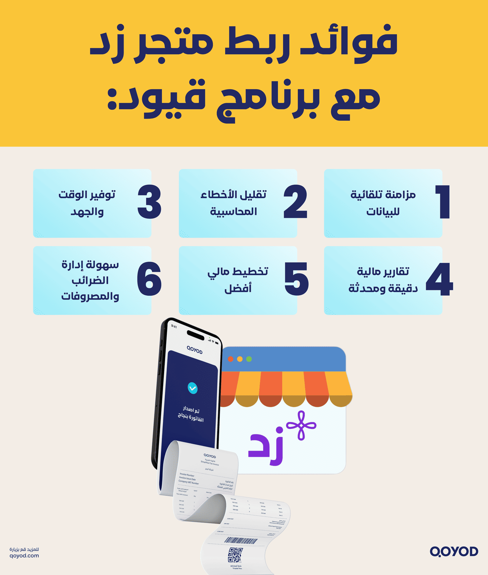 فوائد ربط متجر زد مع برنامج قيود