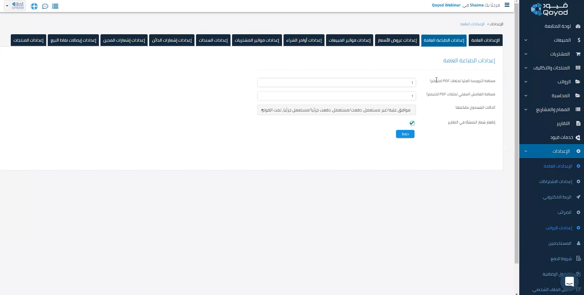 فواتير أون لاين، 4 فواتير أون لاين، تعرف عليها وعلى أنواعها وعناصرها وأسهل طريقة لإنشائها | قيود السمات المطلوبة عند طباعة الفاتورة
