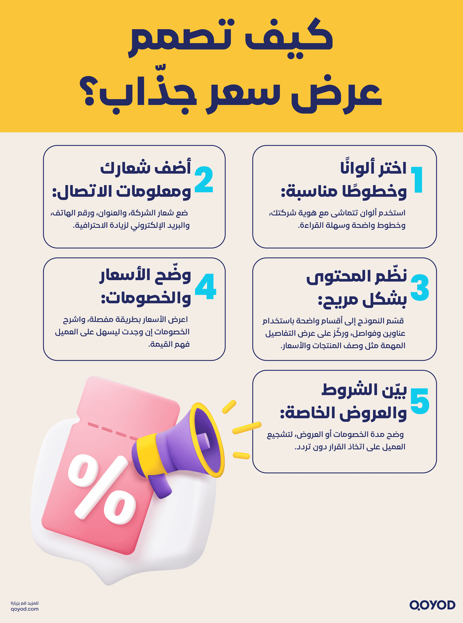 كيف تصمم عرض سعر جذاب؟