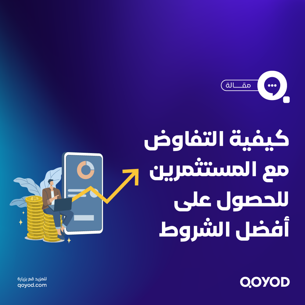 كيفية التفاوض مع المستثمرين