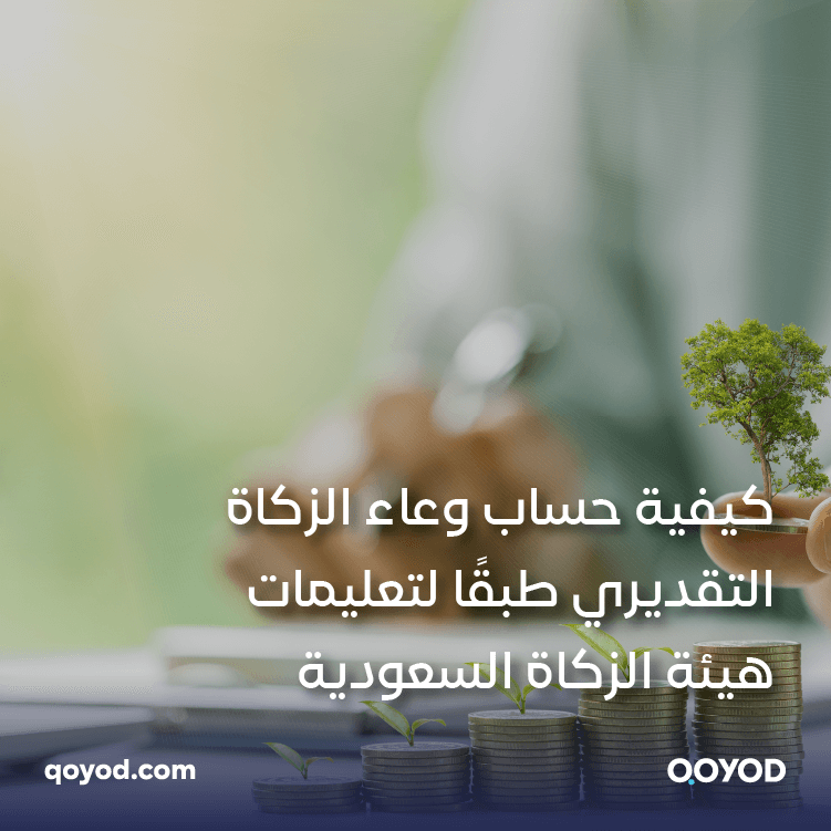كيفية حساب وعاء الزكاة التقديري طبقًا لتعليمات هيئة الزكاة والضريبة والجمارك السعودية