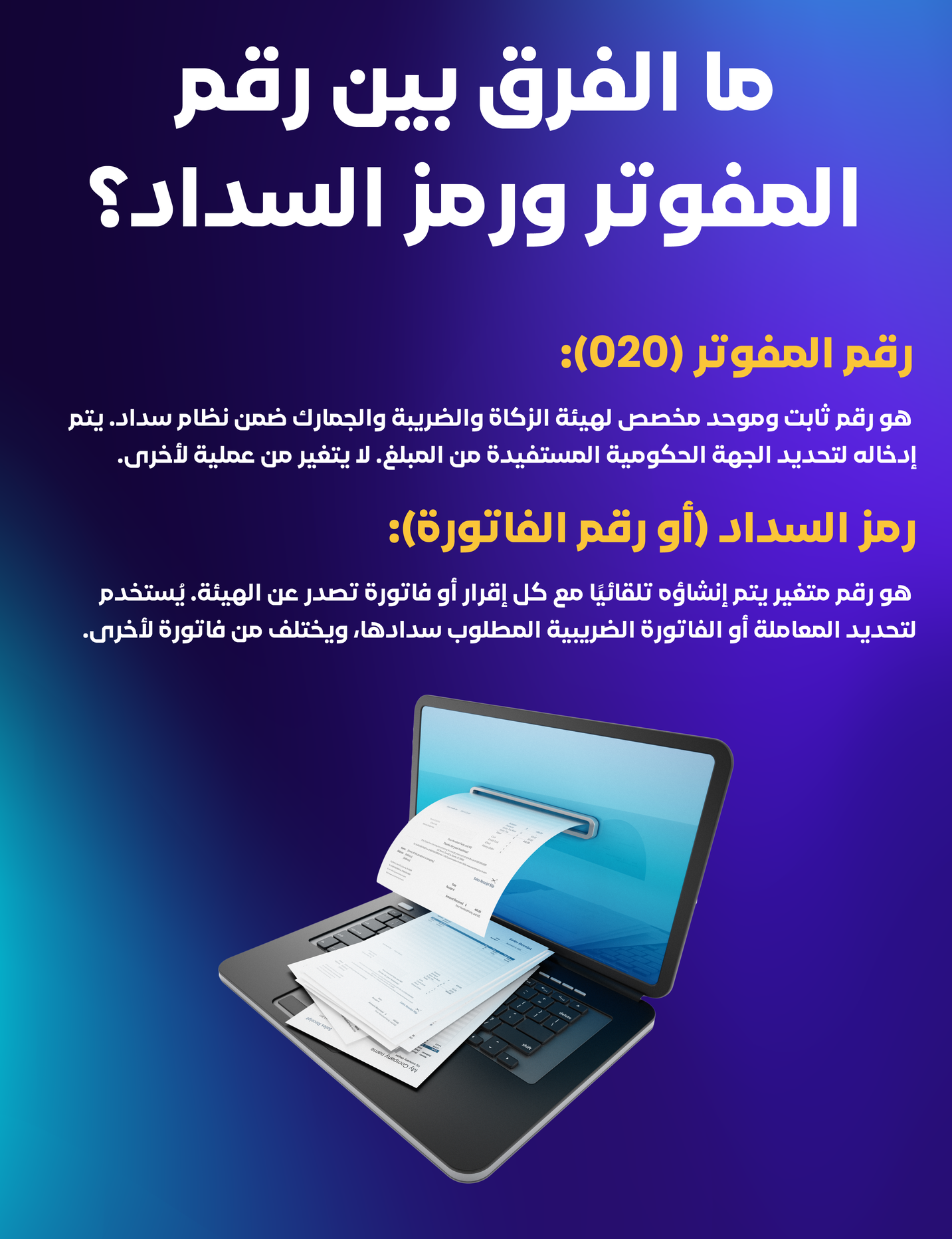 ما الفرق بين رقم المفوتر ورمز السداد؟ 2 كل ما تحتاج معرفته عن رمز سداد ضريبة القيمة المضافة ورقم مفوتر الزكاة والدخل | قيود ما الفرق بين رقم المفوتر ورمز السداد؟