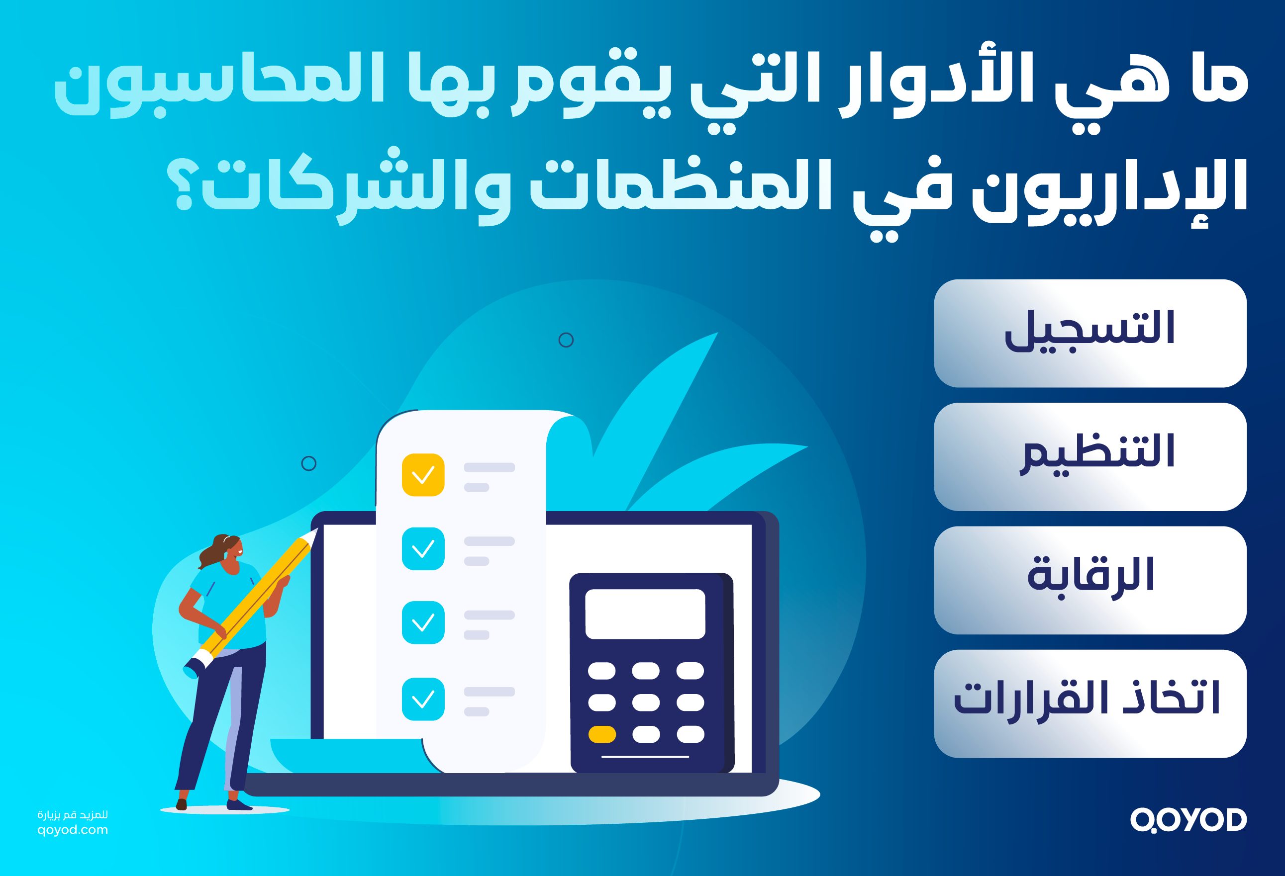 ما هي الأدوار التي يقوم بها المحاسبون الإداريون في المنظمات والشركات؟ المحاسب الإداري: من هو؟ وما هي مسؤولياته الرئيسية في الشركات | قيود ما هي الأدوار التي يقوم بها المحاسبون الإداريون في المنظمات والشركات؟