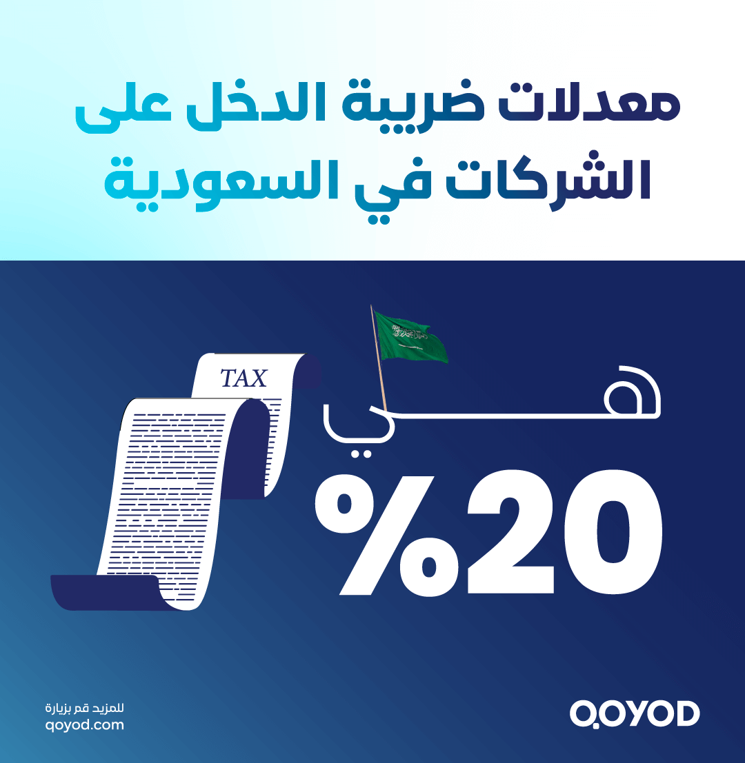 معدلات ضريبة الدخل على الشركات في السعودية ضريبة الدخل على الشركات في السعودية 2026: الدليل الكامل | قيود معدلات ضريبة الدخل على الشركات في السعودية
