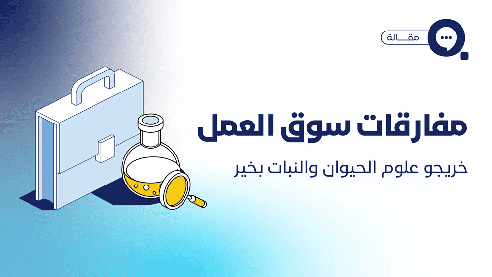 مفارقات سوق العمل .. خريجو علوم الحيوان والنبات بخير 