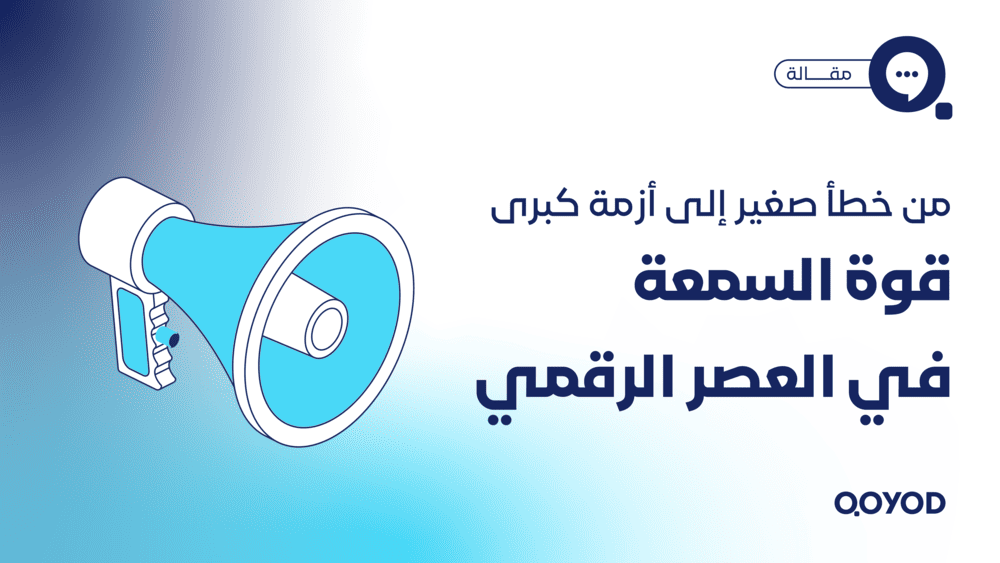 من خطأ صغير إلى أزمة كبرى.. قوة السمعة في العصر الرقمي 