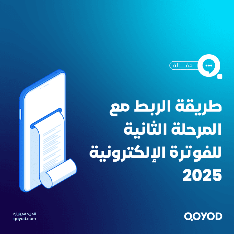 منصة قيود تسهّل الربط مع هيئة الزكاة والضريبة والجمارك وتدعم متطلبات المرحلة الثانية تلقائيًا