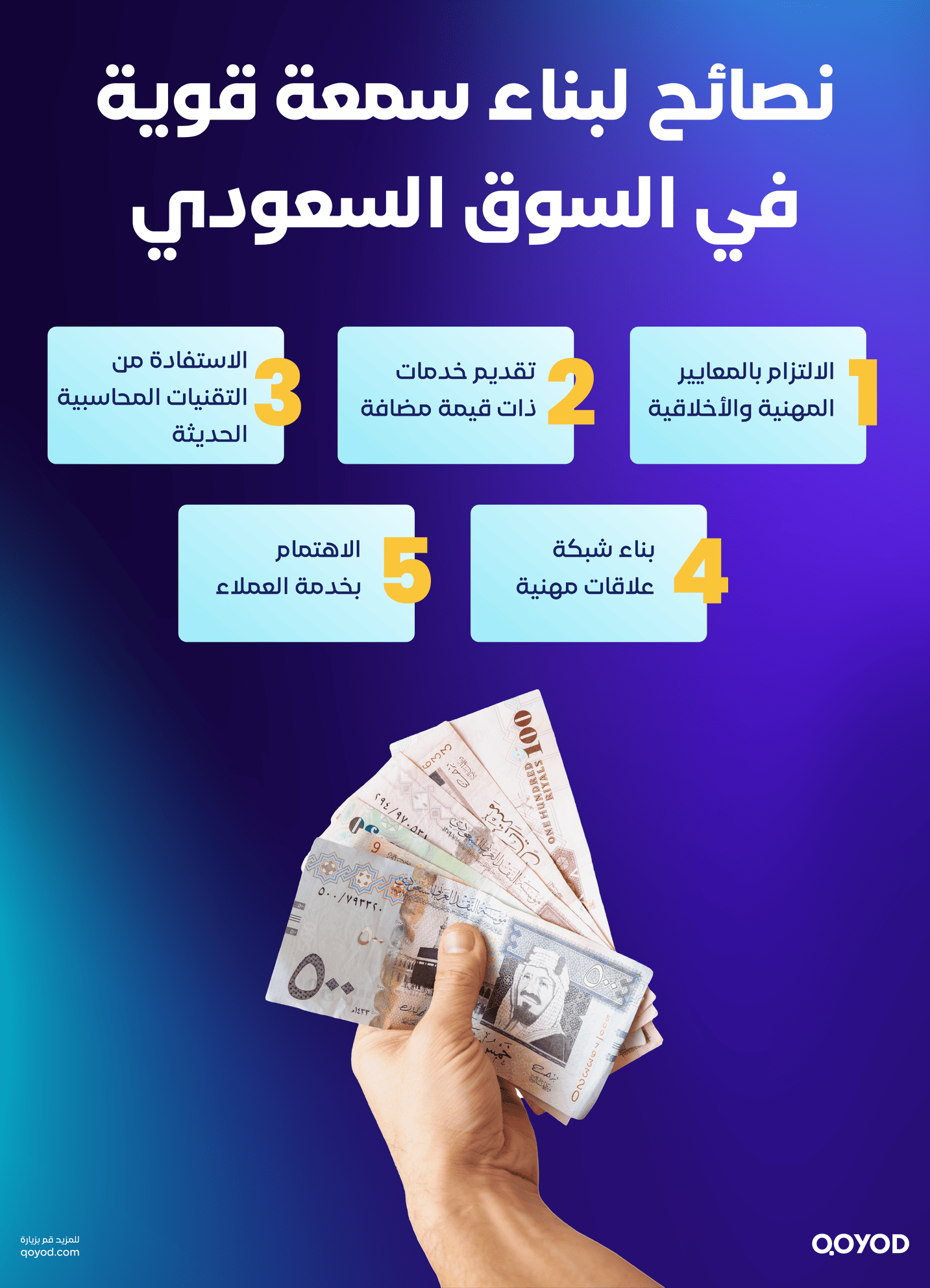 نصائح لبناء سمعة قوية في السوق السعودي