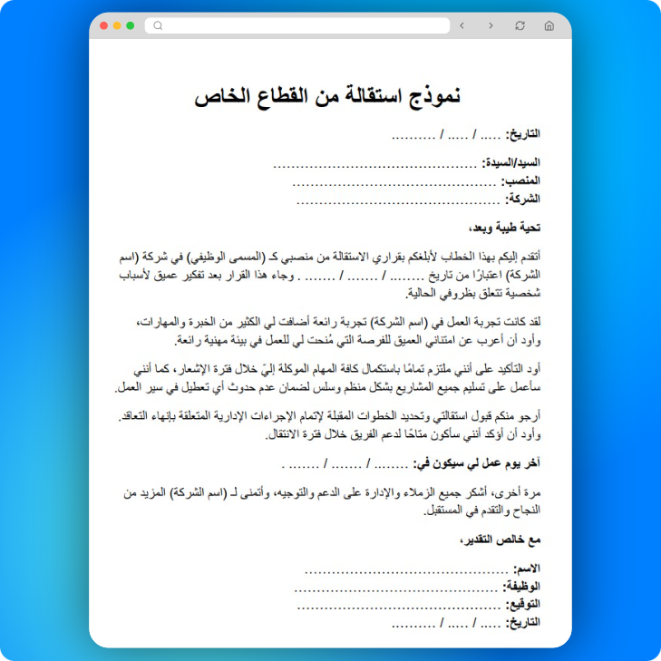 نموذج استقالة من القطاع الخاص
