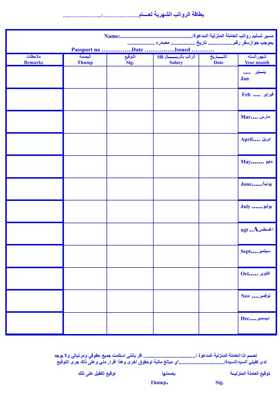 نموذج راتب العمالة المنزلية A salary payment form for domestic workers: ensuring transparency and protecting rights | Qoyod نموذج استلام رواتب العمالة المنزلية