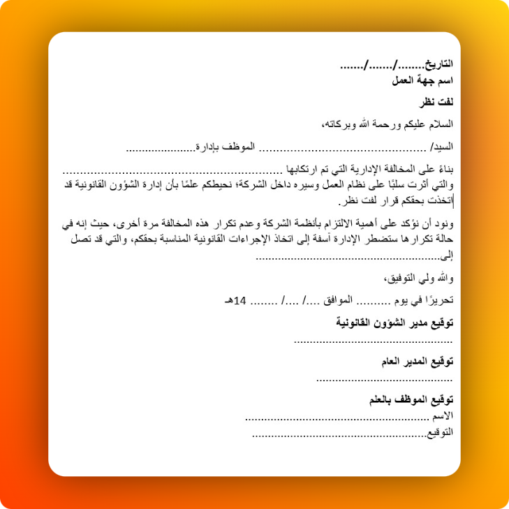 نموذج لفت نظر موظف لفت نظر موظف وطريقة صياغته مع نماذج جاهزة | قيود نموذج لفت نظر موظف
