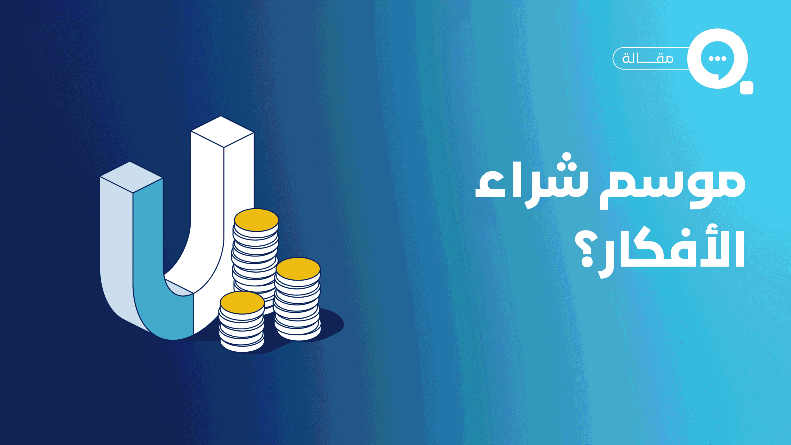 هل نعيش موسم شراء الأفكار؟ حلول بسيطة تتحول إلى ملايين